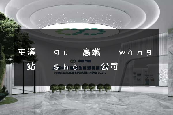 屯溪區(qū)高端網(wǎng)站設(shè)計公司