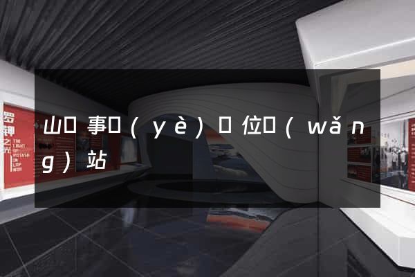 山東事業(yè)單位網(wǎng)站