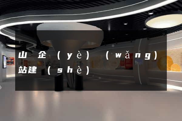 山東企業(yè)網(wǎng)站建設(shè)