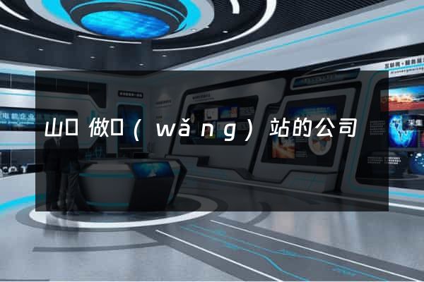 山東做網(wǎng)站的公司