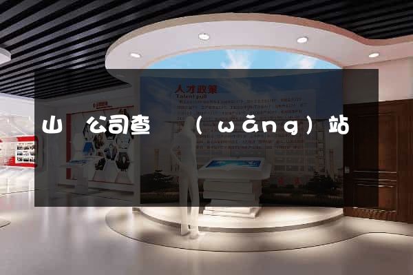 山東公司查詢網(wǎng)站