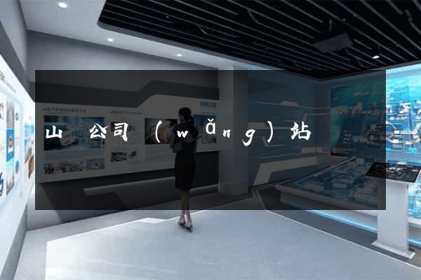 山東公司網(wǎng)站