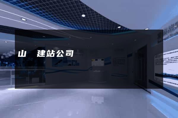 山東建站公司