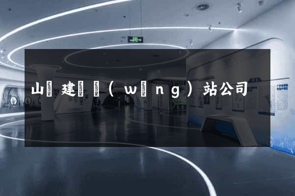 山東建設網(wǎng)站公司