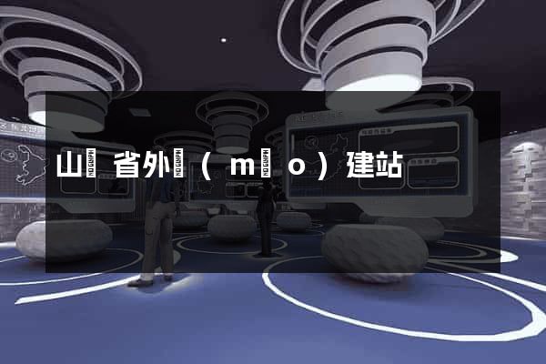 山東省外貿(mào)建站