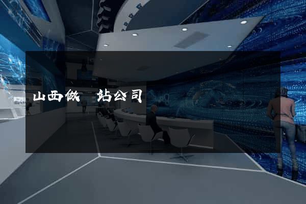 山西做網站公司
