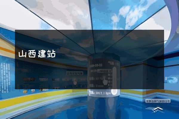 山西建站