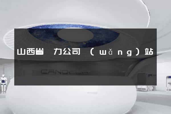山西省電力公司網(wǎng)站