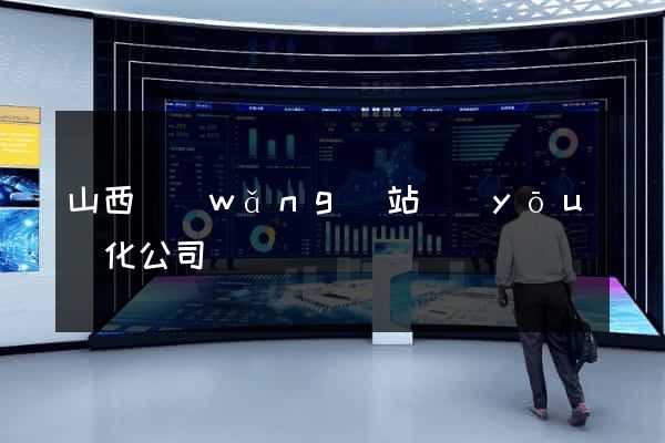山西網(wǎng)站優(yōu)化公司