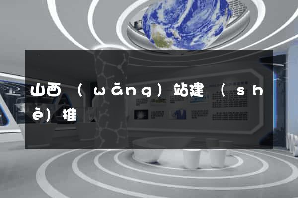 山西網(wǎng)站建設(shè)推廣