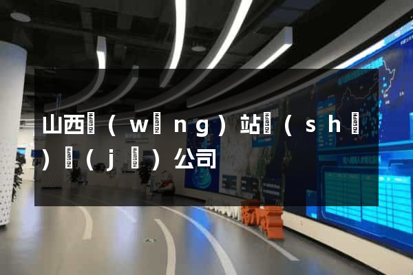 山西網(wǎng)站設(shè)計(jì)公司