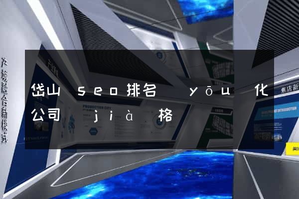 岱山縣seo排名優(yōu)化公司價(jià)格