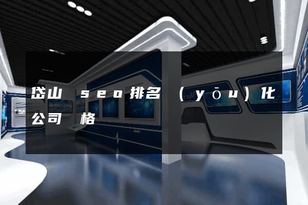 岱山縣seo排名優(yōu)化公司價格
