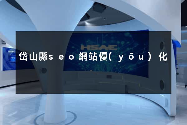 岱山縣seo網站優(yōu)化