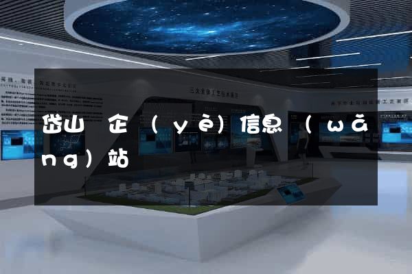 岱山縣企業(yè)信息網(wǎng)站