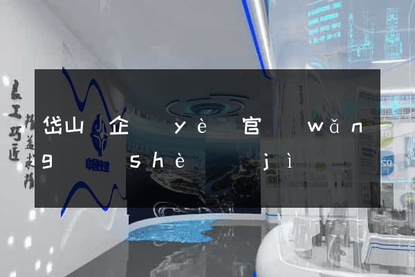 岱山縣企業(yè)官網(wǎng)設(shè)計(jì)