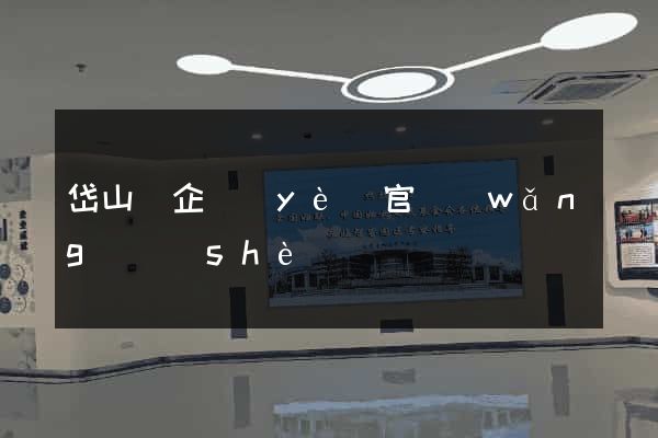 岱山縣企業(yè)官網(wǎng)設(shè)計