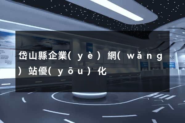 岱山縣企業(yè)網(wǎng)站優(yōu)化