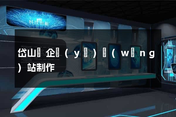 岱山縣企業(yè)網(wǎng)站制作