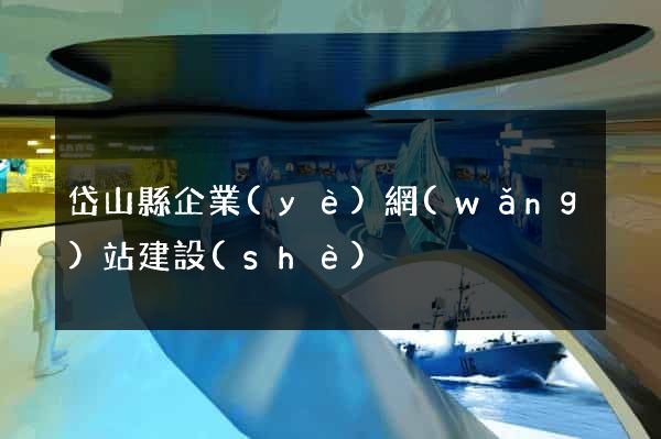 岱山縣企業(yè)網(wǎng)站建設(shè)