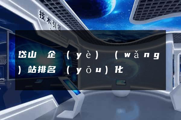 岱山縣企業(yè)網(wǎng)站排名優(yōu)化