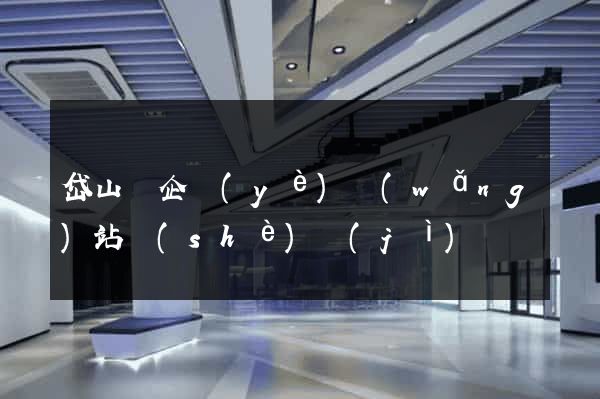 岱山縣企業(yè)網(wǎng)站設(shè)計(jì)