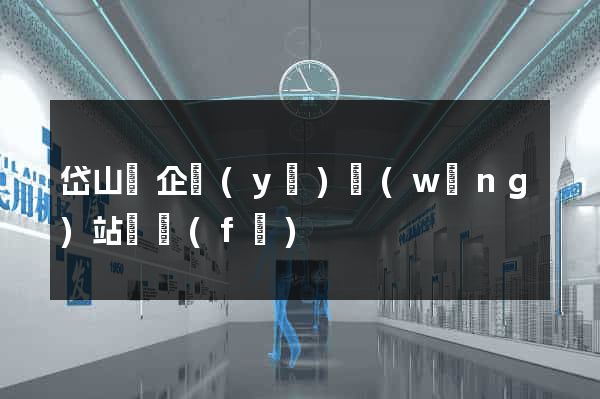岱山縣企業(yè)網(wǎng)站開發(fā)