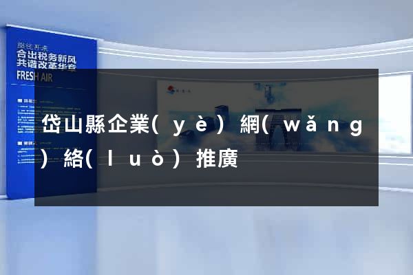 岱山縣企業(yè)網(wǎng)絡(luò)推廣