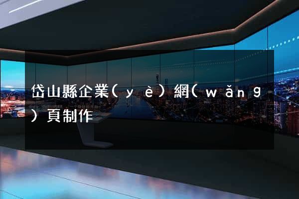 岱山縣企業(yè)網(wǎng)頁制作