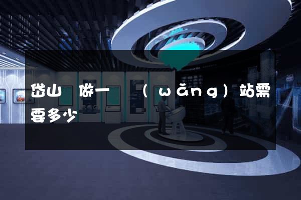岱山縣做一個網(wǎng)站需要多少錢