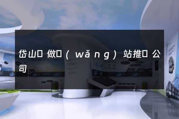 岱山縣做網(wǎng)站推廣公司