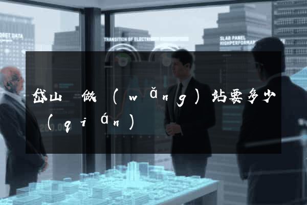 岱山縣做網(wǎng)站要多少錢(qián)