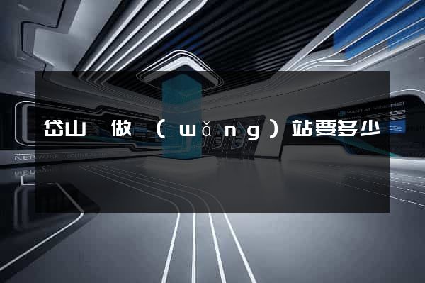岱山縣做網(wǎng)站要多少錢