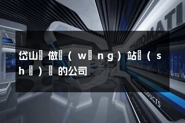 岱山縣做網(wǎng)站設(shè)計的公司