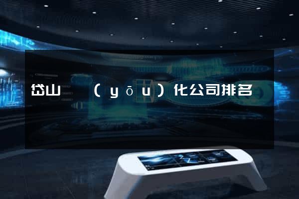 岱山縣優(yōu)化公司排名