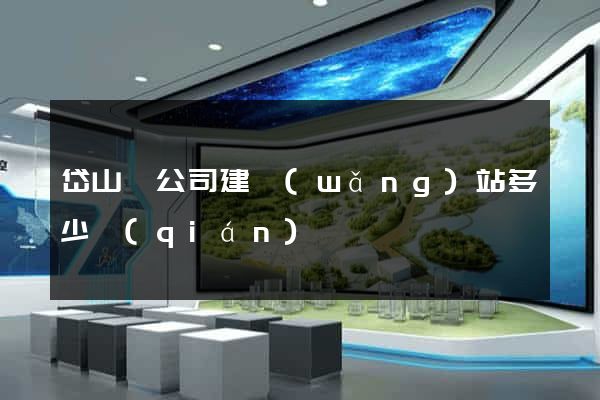 岱山縣公司建網(wǎng)站多少錢(qián)