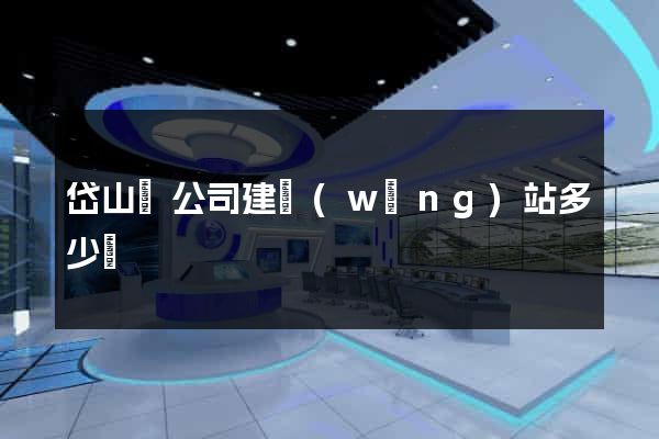 岱山縣公司建網(wǎng)站多少錢