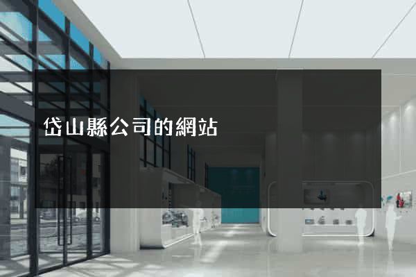 岱山縣公司的網站