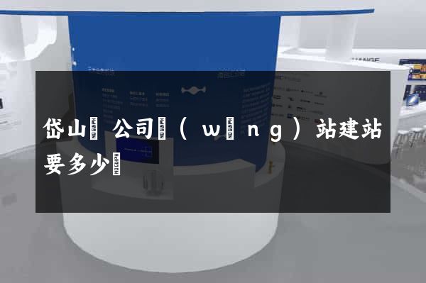 岱山縣公司網(wǎng)站建站要多少錢