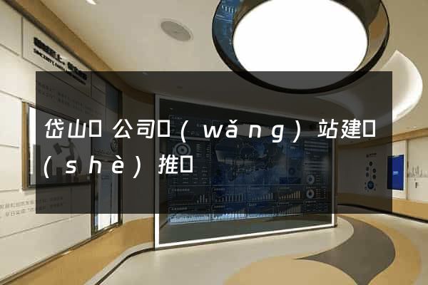 岱山縣公司網(wǎng)站建設(shè)推廣