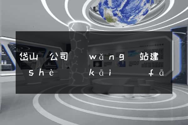 岱山縣公司網(wǎng)站建設(shè)開(kāi)發(fā)