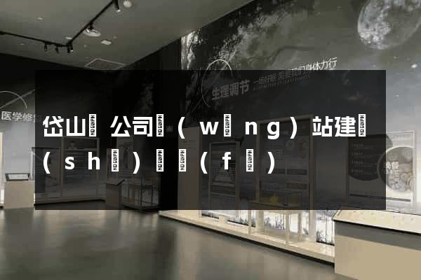 岱山縣公司網(wǎng)站建設(shè)開發(fā)