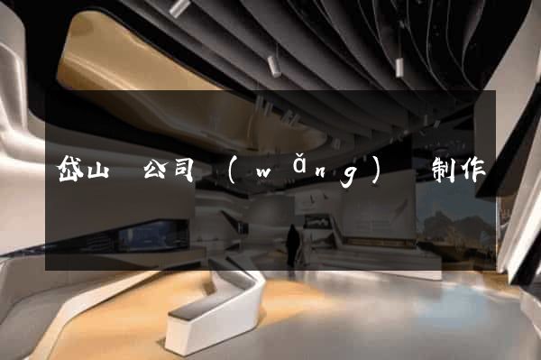 岱山縣公司網(wǎng)頁制作