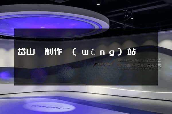 岱山縣制作網(wǎng)站