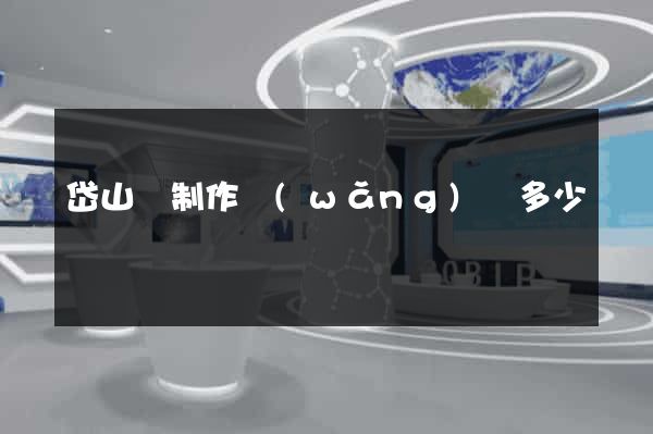 岱山縣制作網(wǎng)頁多少錢