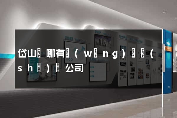 岱山縣哪有網(wǎng)頁設(shè)計公司
