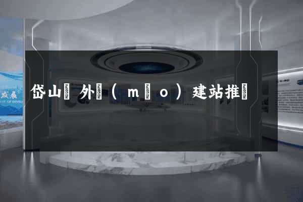 岱山縣外貿(mào)建站推廣