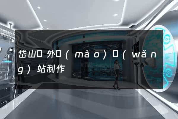 岱山縣外貿(mào)網(wǎng)站制作