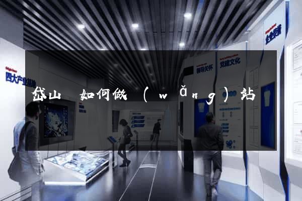 岱山縣如何做網(wǎng)站