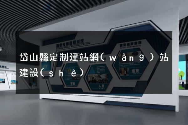 岱山縣定制建站網(wǎng)站建設(shè)